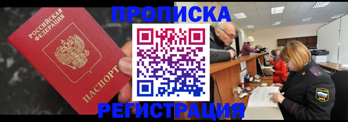 прописка законно в Сальске